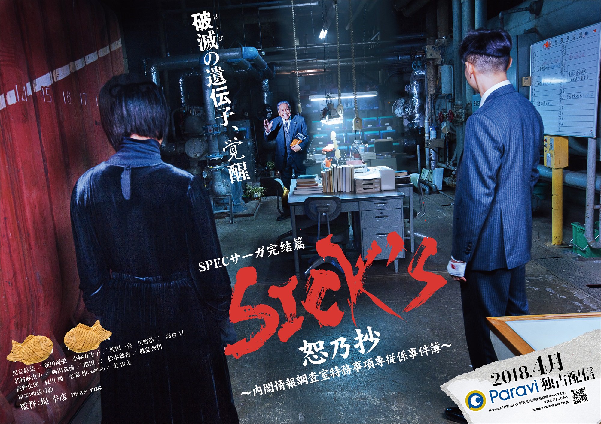 Specサーガ完結篇 Sick S 厩乃抄 祝 情報解禁 ケイゾク Spec に続くシリーズ最新作 Specサーガ完結篇 Sick S 恕乃抄 が 新動画配信サービスparavi パラビ で独占配信決定 番組公式twitterでは 順次情報をお伝えしていきます Sicks