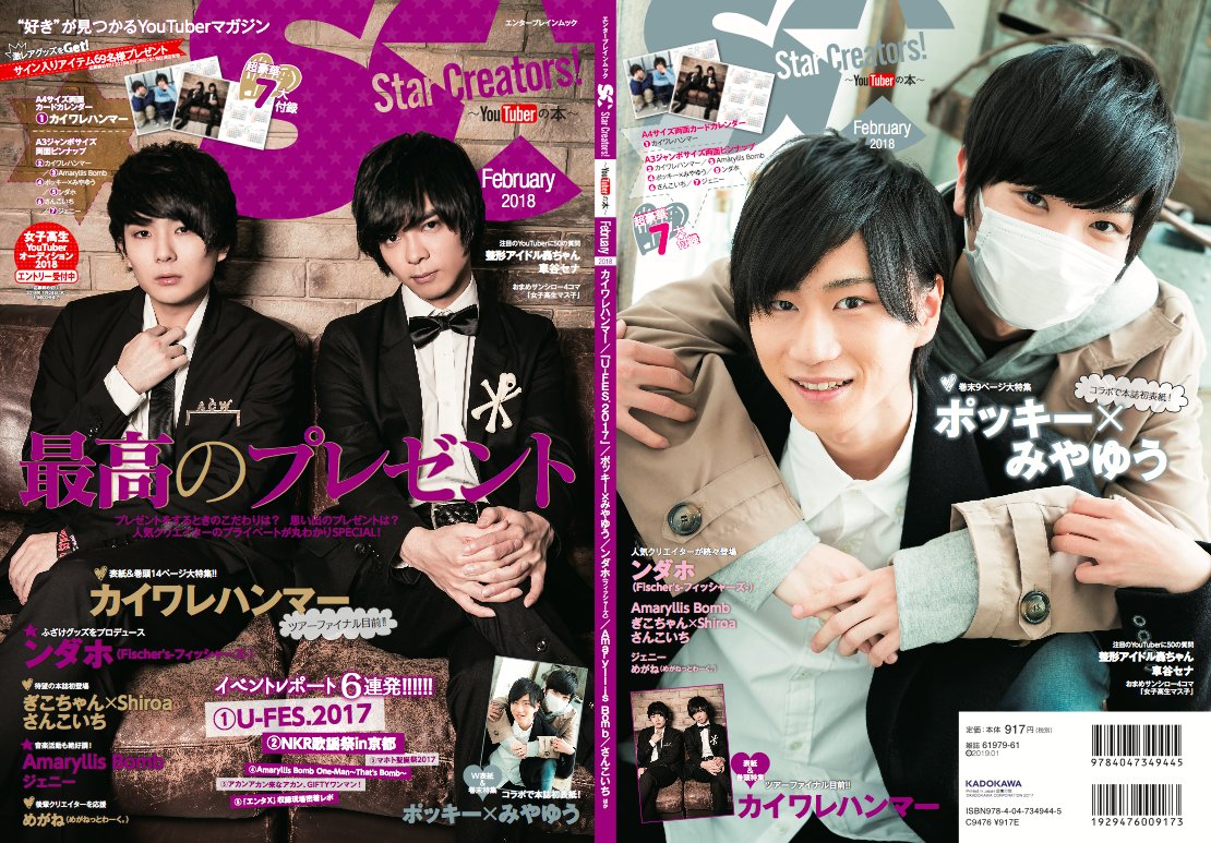 Star Creators 公式 12 27 水 発売 Youtuberの本 February 18 ンダホ Fischer S フィッシャーズ は自身が監修した ふざけファクトリー の制作秘話を告白 付録ピンナップ付きです そのほかの掲載ラインナップや3種の法人別購入特典の詳細は