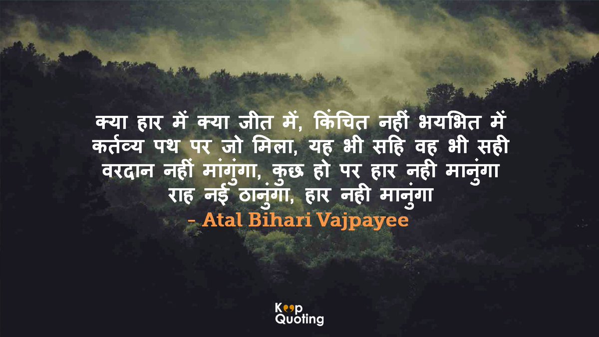 keepquotingcom's tweet photo. @keepquotingcom wishes Shri Bihari Vajpayee ji a very happy birthday.

#Quote #poem #poetry #AtalBihariVajpayee #India #BJP #Leader #political #LeadersofIndia https://t.co/bWFSz3muAw