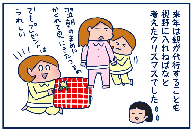 来年からクリスマスプレゼントはサンタさんから親に一任してもらおうかな?と思ったクリスマスイブの出来事です😅#育児漫画 #クリスマス
・(今年も)サンタに怯えるこまめ。
https://t.co/ihLVT3BCF2 