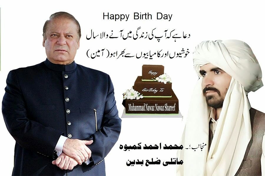 Happy birthday to my great leader 
Main Muhammad Nawaz Sharif sb 