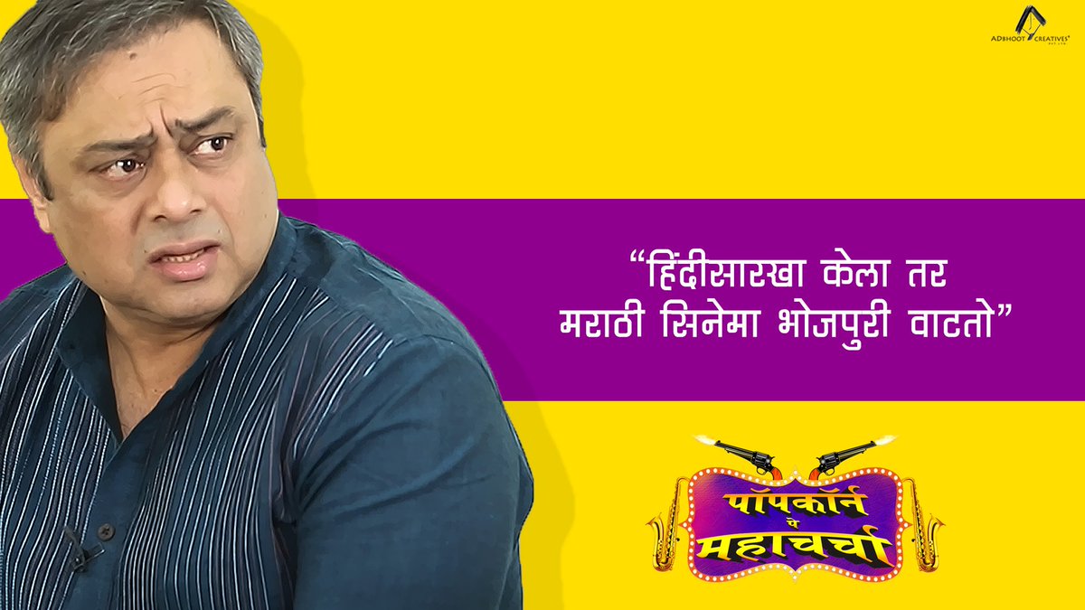 PopCornCharcha's tweet photo. दिलखुलास पण तितकीच सडेतोड!

पहा, 'पॉपकॉर्न पे महाचर्चा' २०१७, 
भाग १ आणि २ येथे - 
https://t.co/c08hH0ltyo

#PopCornPeCharcha 
@subodhbhave @imAnkkush @AdityaSarpotdar @sonalikulkarni @AvadhootGupte @SachinSKhedekar https://t.co/G5u2qGM1Hk