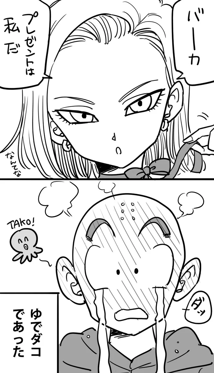 ドラゴンボールの世界ではどう？私がプレゼントに対する夫たちの反応がこれｗｗｗ