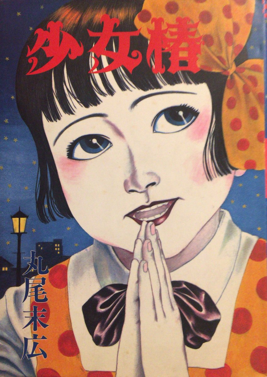 入荷情報】丸尾末広 / 少女椿(1984年オリジナル版)。彷徨う少女の