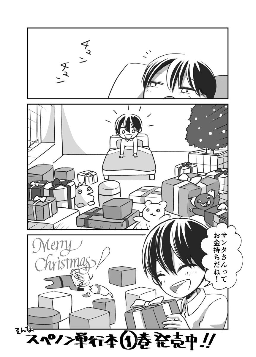 遅刻の遅刻ですがスぺノンクリスマス漫画描いたよ 