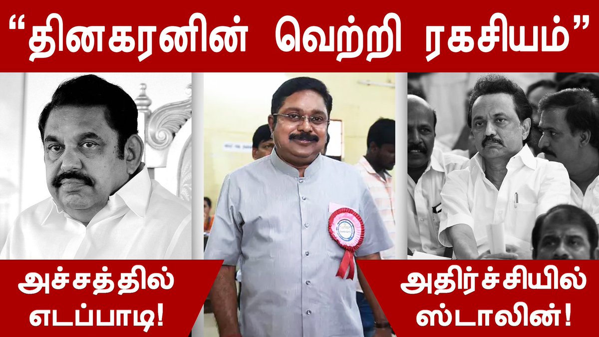 tamilniramtube's tweet photo. #Dinakaran massive victory & its Secrets. #RKnagarbyelection
#jayalalithaa |#TTVDhinakaran |#Sasikala |#Victorysecrets
Follows us to see more interesting videos & updates.
πhttps://t.co/v1OwvYJiut https://t.co/4S9WZu2nJ9