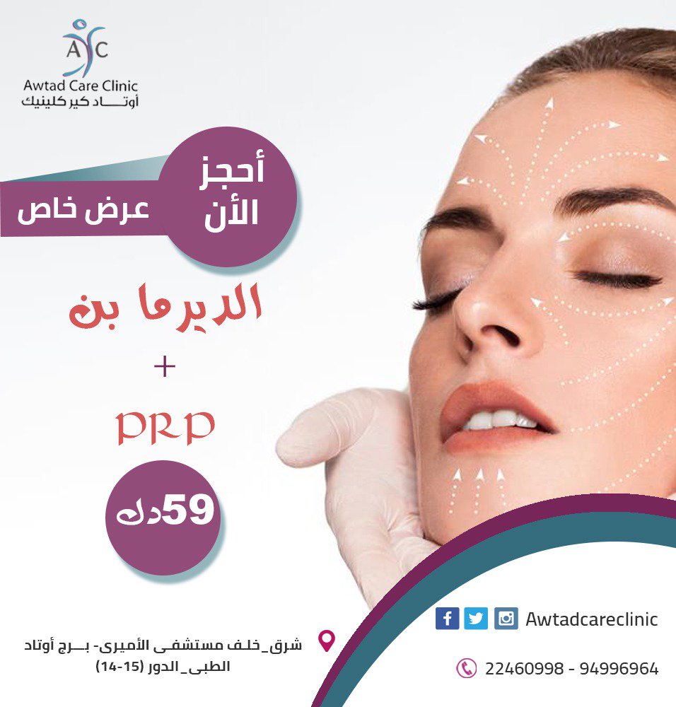 clinic232's tweet photo. حافظى على جمال بشرتك  واحصلى على عرض التقشير الكريستالى مع اوتاد 
#أوتادكيركلينيك
22460998 - 94996964
العنوان:شرق - خلف مستشفى الأميري برج أوتاد الطبي - الدور ( 14 -15 ) https://t.co/J8Jq0bm67P