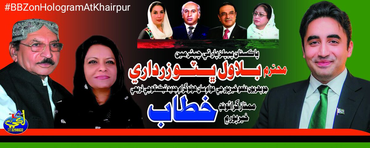 ZiaudinBaloch's tweet photo. Hon: MNA & VP Sindh #PPP Dr.Syeda @ShahNafisa Jillani
Visit #MumtazGroundKhp: where Hon: Chairman #PPP @BBhuttoZardari will be
Address Party Workers, Jiyalas,Jiyalies Through Hologram Technology on #25thDecember2017
#BBZonHologramAtKhairpur
@BakhtawarBZ @AseefaBZ @MediaCellPPP https://t.co/iUPIJwY5Iz