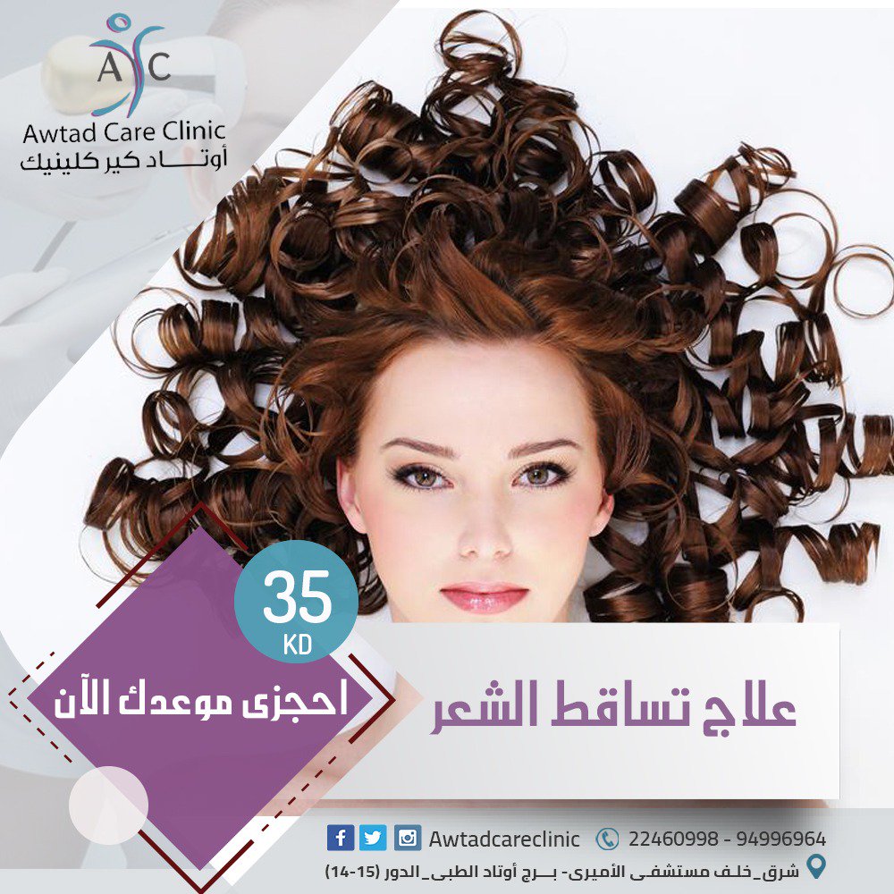 clinic232's tweet photo. للتخلص من مشاكل تساقط الشعر 
22460998 - 94996964
العنوان : شرق - خلف مستشفى الأميري برج أوتاد الطبي - الدور ( 14 -15 ) https://t.co/VUsYPoB9n1
