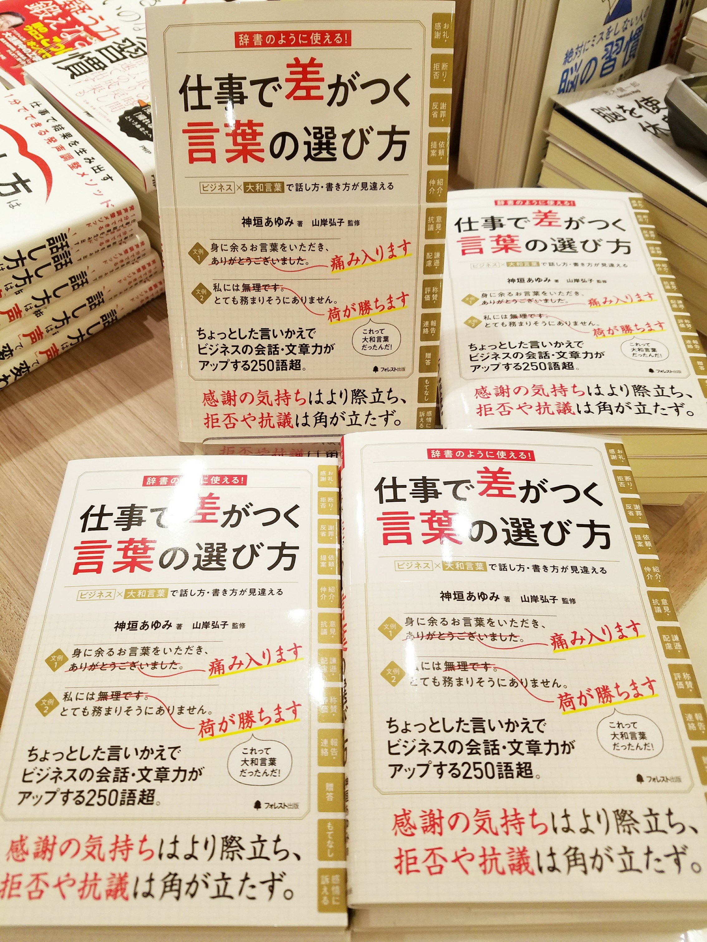 紀伊國屋書店アミュプラザおおいた店 ビジネス ビジネス 大和言葉 仕事で差がつく言葉の選び方 神垣あゆみ 山岸弘子 監修 フォレスト出版 本日先行で発売しております ちょっとした言いかえで印象がガラっと変わりスキルアップ ビジネス