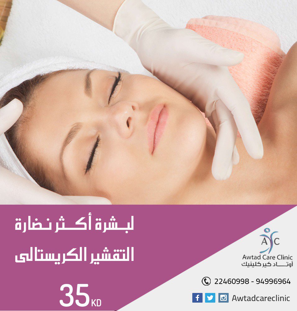 clinic232's tweet photo. حافظى على جمال بشرتك  واحصلى على عرض التقشير الكريستالى مع اوتاد 
#أوتادكيركلينيك
22460998 - 94996964
العنوان:شرق - خلف مستشفى الأميري برج أوتاد الطبي - الدور ( 14 -15 ) https://t.co/hCSpl3ACro