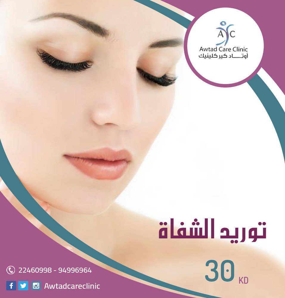 clinic232's tweet photo. احصلى على شفاه اكثر جمالا وتوردا  مع  عروض اوتاد 
#أوتادكيركلينيك
22460998 - 94996964
العنوان:شرق - خلف مستشفى الأميري برج أوتاد الطبي - الدور ( 14 -15 ) https://t.co/QpWn9zo5XW