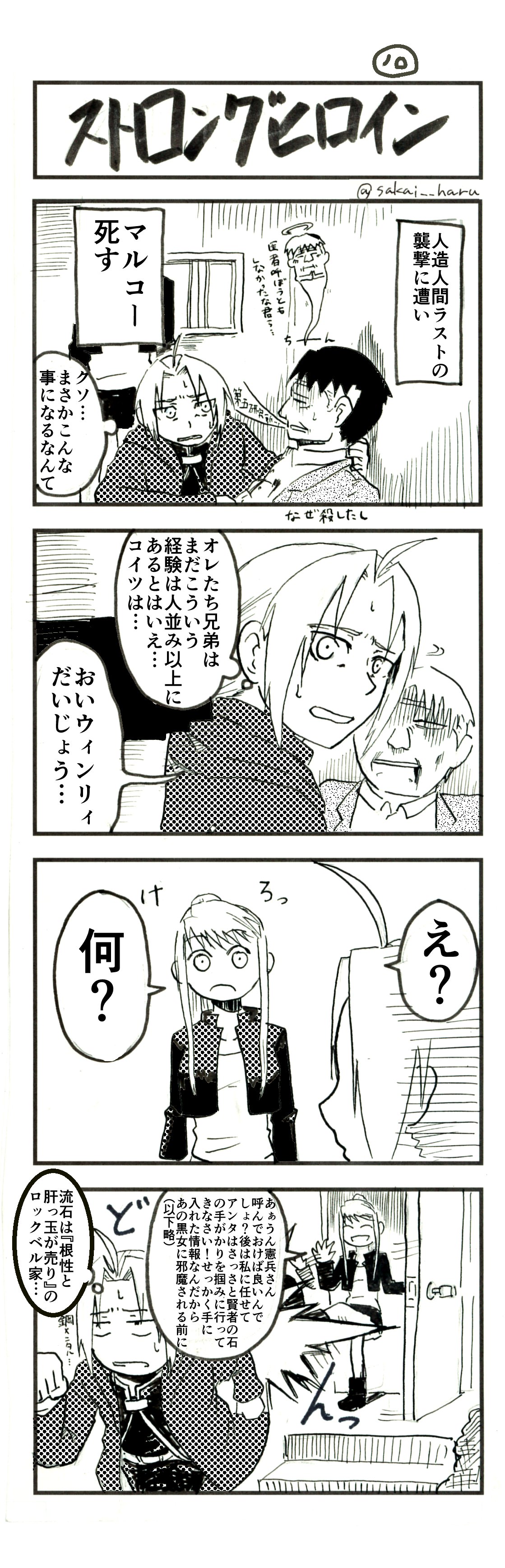 さかいハル ハガレン実写パロ四コマ漫画其の Amp です ヒューズ中佐殺害の犯人だとバッサリ言い切られる程度にはホークアイ中尉からマスタング大佐への信頼が薄い件について 信頼の薄い大佐がただの人間火炎放射器になってる件について って感じ