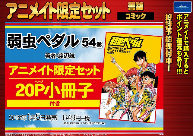 アニメイト池袋本店 書籍予約情報 18年1月5日発売予定 弱虫ペダル 54巻小冊子付きアニメイト限定セット 弱虫ペダル Spare Bike 4 1 アニメイト限定版 のご予約を受付中アニ どちらも大変人気商品の為 ご購入ご希望のお客様はご予約して確実に