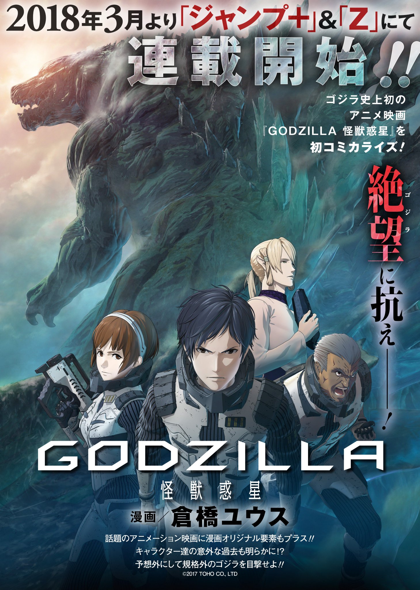ｚ編集部 ゴジラ史上初のアニメ映画 Godzilla 怪獣惑星 を初のコミカライズ 18年3月より ジャンプ ｚ にて連載開始 描くはサマーヒーローの倉橋ユウス氏 キャラクターの過去など漫画オリジナル要素をプラスした予想外にして規格外の