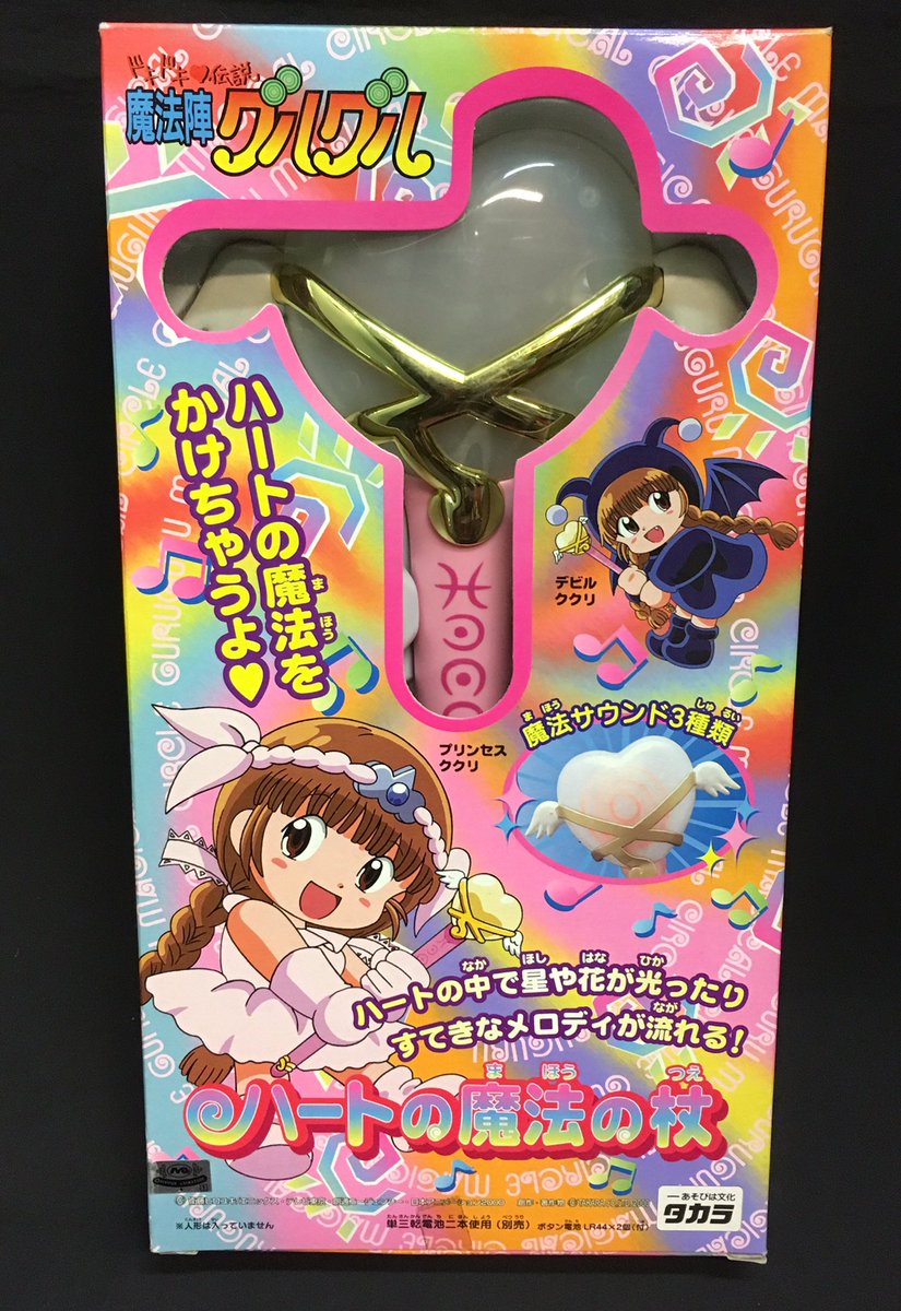 Twitter पर グランドカオスtoy Doll グルグル最高でしたね ドラクエ11といい17年下半期はゆうしゃゆうしゃしてました ということでドキドキ伝説版のククリ ハートの魔法の杖 今こそ販売します 魔法陣グルグル