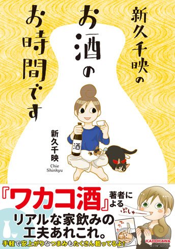 1月26日、レタスクラブで連載していた「お酒のお時間です」が書籍になって発売です。
生ハム原木を買った話、酒飲みのルーツの話、酒の失敗談など描き下ろしもたくさんあります(まじで)ので、どうぞよろしくお願い致します!(4枚目は変態行為をはたらいているわけではない)