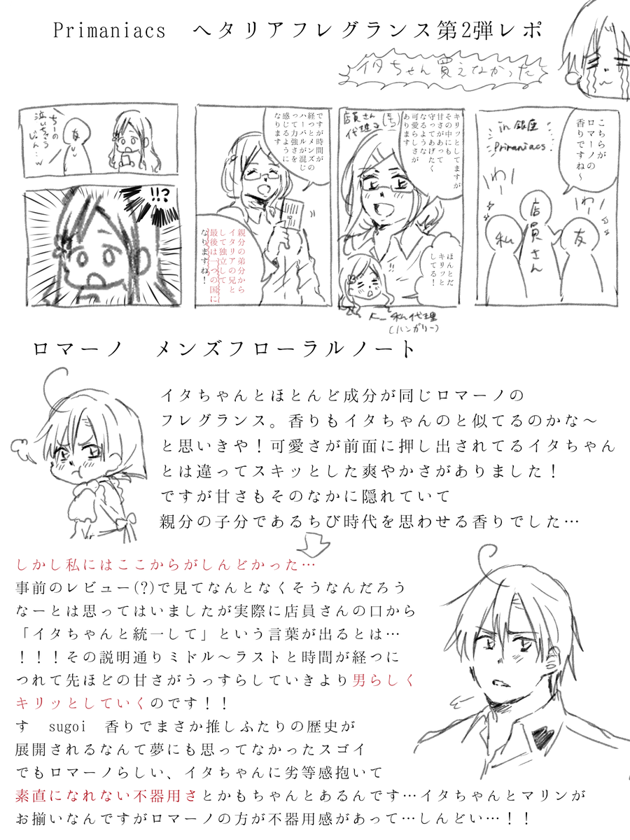 本日南伊・西・普の3人のフレグランスの香りを試しに行きました…
時間の都合上ロマーノしか書けなヵったので西普は後ほど追記します…ごめんなさい:::
ロマーノのフレグランス試してみて伊兄弟好きでよかったとほんとに思いました ありがとう