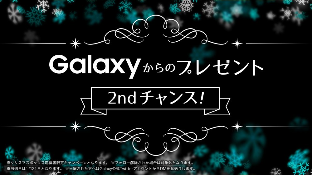 Galaxy Mobile Japan クリスマスキャンペーン2ndチャンス クリスマスボックス ではずれてしまったみなさんへ 再チャンス フォローしたまま このツイートをリツイートすると Galaxynote8 が3名に当たります ぜひ再チャレンジしてくださいね