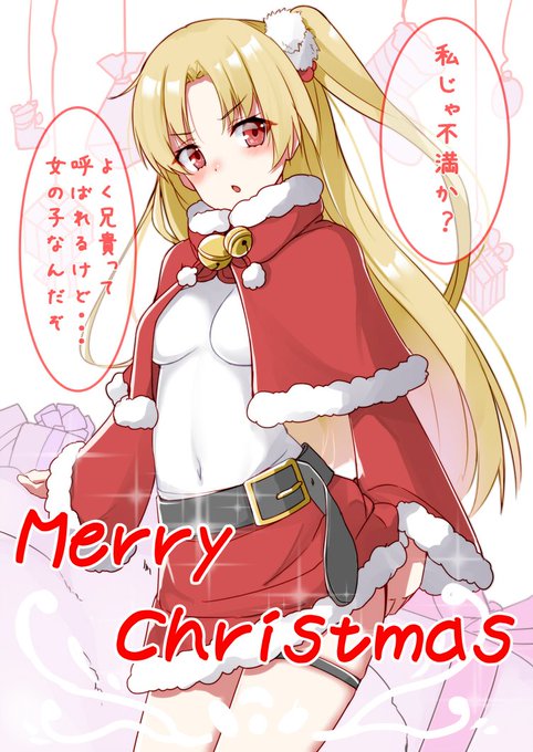 急ぎだけど!兄貴姉貴サンタ!#アズールレーン 
