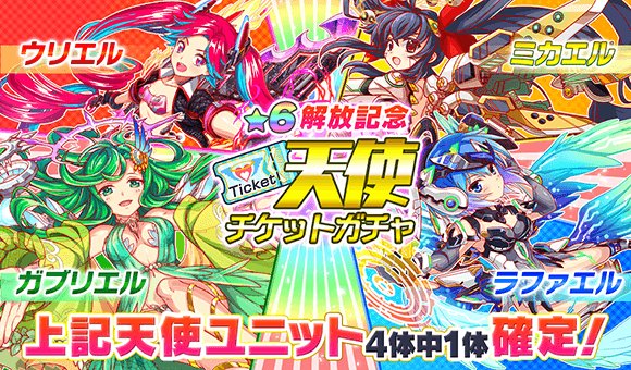 クラッシュフィーバー公式 クラフィ 期間限定ガチャ 本日実施のアップデートにて 天使ユニット ウリエル ガブリエル ラファエル の 6覚醒を解放いたしました また 6覚醒記念といたしまして 天使チケットガチャ を開催 なお 詳細 クラッシュフィーバー公式 クラフィ 期間限定ガチャ 本日実施のアップデートにて 天使ユニット ウリエル ガブリエル ラファエル の 6覚醒を解放いたしました また 6覚醒記念といたしまして 天使チケットガチャ を開催 なお 詳細