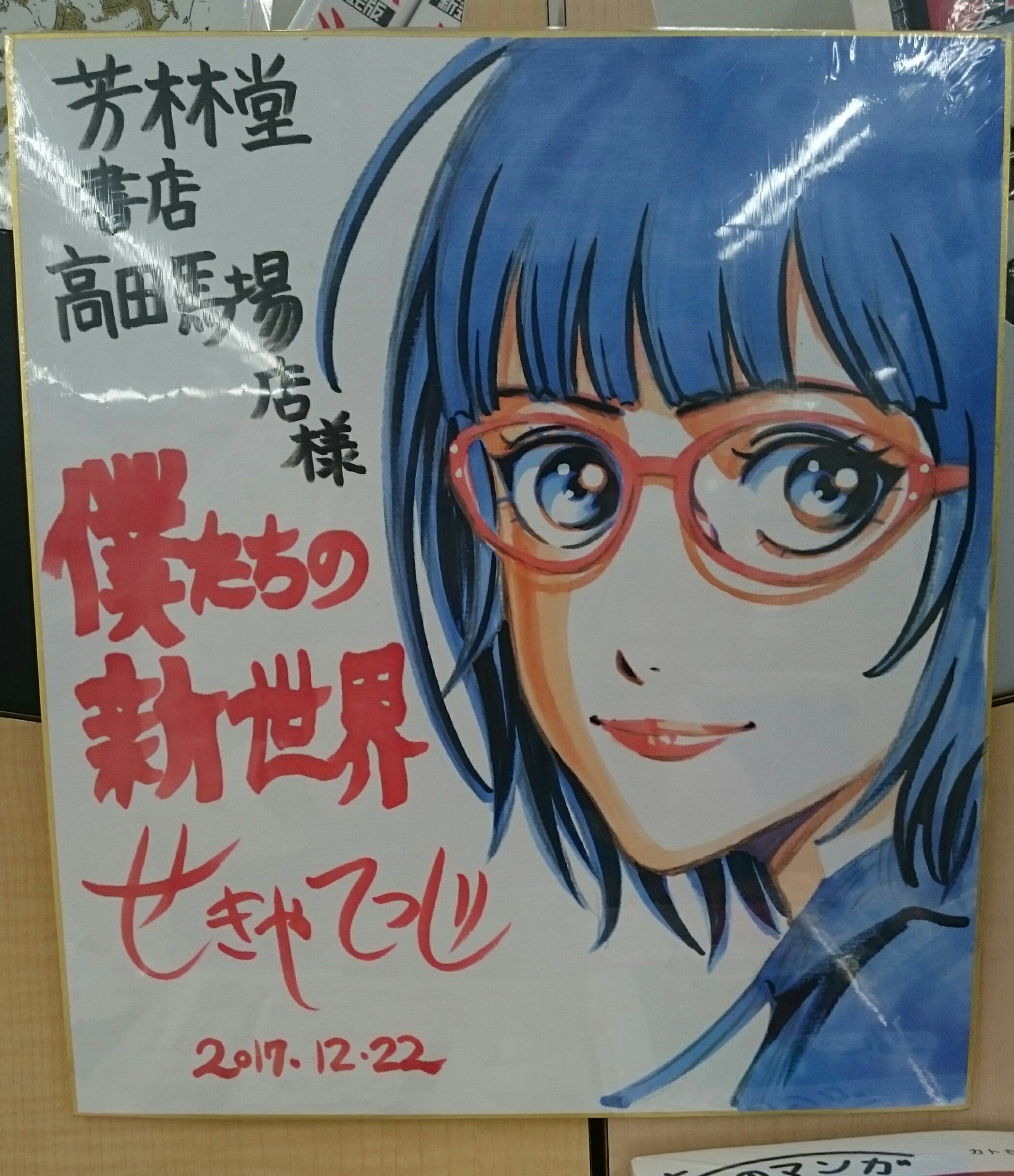 芳林堂書店高田馬場店 営業時間10時 21時土日祭日 時まで営業中 新刊発売中 ドラマ化もされた バンビ ノ の せきやてつじ先生の新作 僕たちの新世界 第１巻販売中です 先日おいでいただいた際にいただきました 色紙飾らせていただいており
