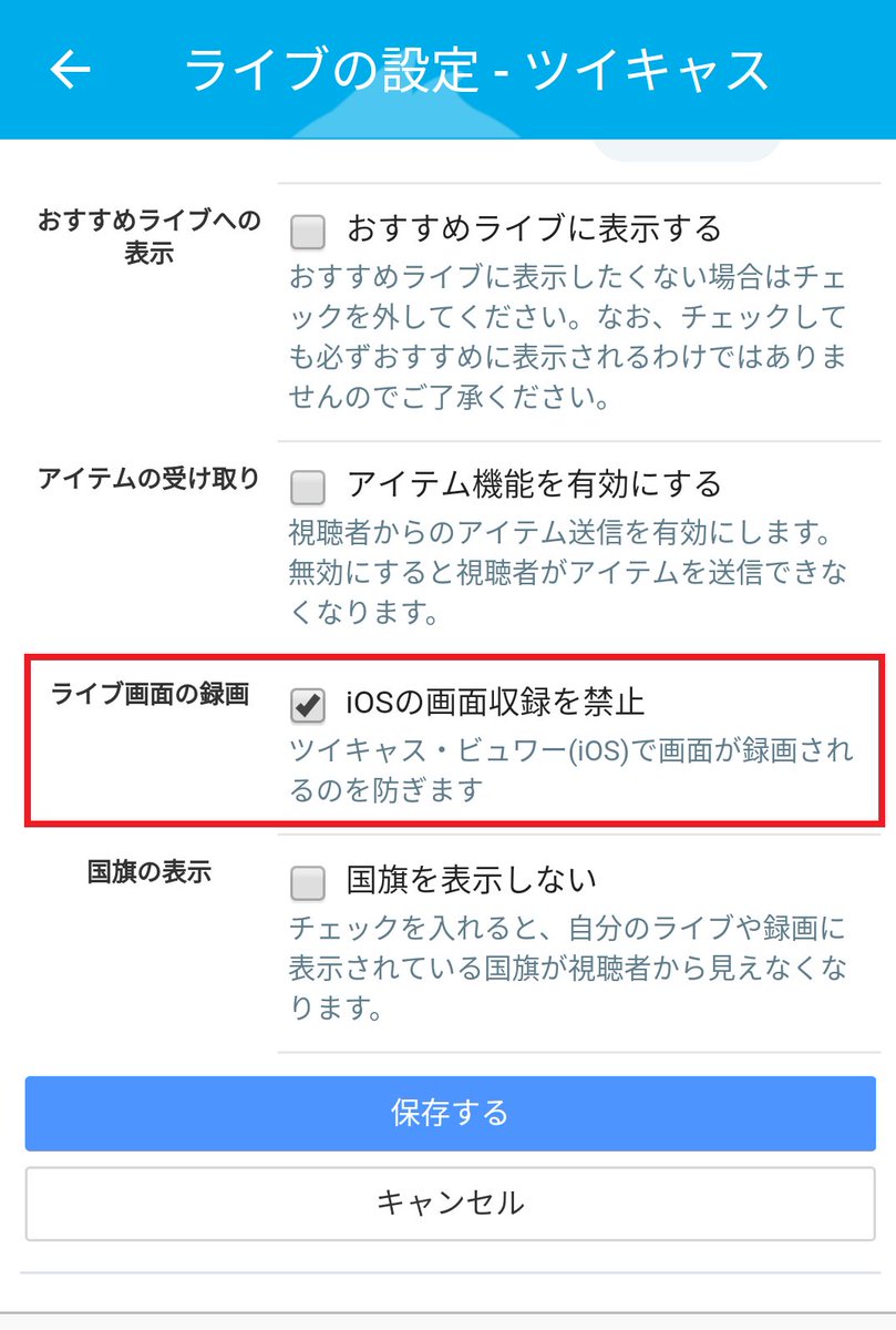 ツイキャス公式 お知らせ 自分のライブ配信 をiosビュワーアプリから録画できないようにする機能を公開しました オンにすると視聴者がiosビュワーから画面収録機能を使って録画することができなくなります 録画を制限したい場合は ライブアプリ