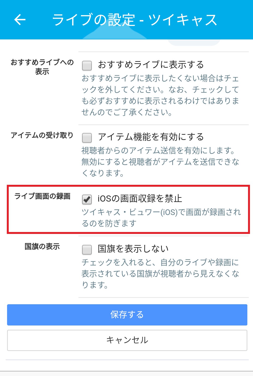 ツイキャス公式 お知らせ 自分のライブ配信をiosビュワーアプリから録画できないようにする機能を公開しました オンにすると視聴者がiosビュワーから画面収録機能を使って録画することができなくなります 録画を制限したい場合は ライブアプリ