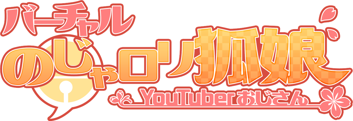 キミは バーチャルのじゃロリ狐娘youtuberおじさん を知っているか まとめ 5ページ目 Togetter キミは バーチャルのじゃロリ狐娘youtuberおじさん を知っているか まとめ 5ページ目 Togetter