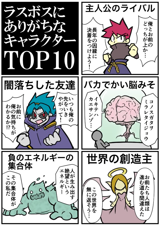 かまど Sur Twitter ゲームや漫画でよく見かけるラスボスあるある について記事を書きました この他にもいろんなラスボス がいますが 皆さんはどんなラスボスが好きですか ラスボスにありがちなキャラとその動機11選 オモコロ T Co Qkm2rq7kk1 かまど Sur Twitter ゲームや漫画でよく見かけるラスボスあるある について記事を書きました この他にもいろんなラスボス がいますが 皆さんはどんなラスボスが好きですか ラスボスにありがちなキャラとその動機11選 オモコロ T Co Qkm2rq7kk1