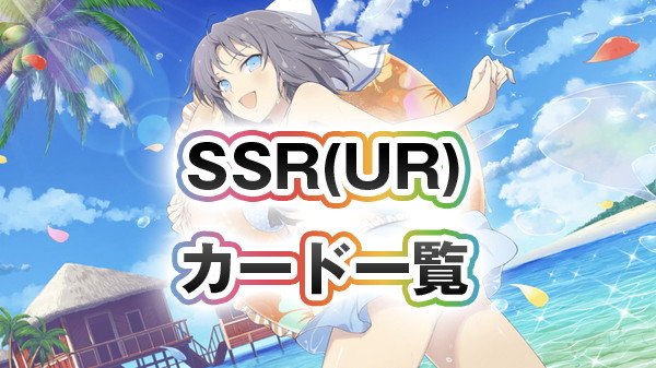 Uzivatel 閃乱カグラシノマス攻略速報 Na Twitteru シノマス Ssr Ur カード一覧 T Co Rzl4puiprh シノマス 閃乱カグラ