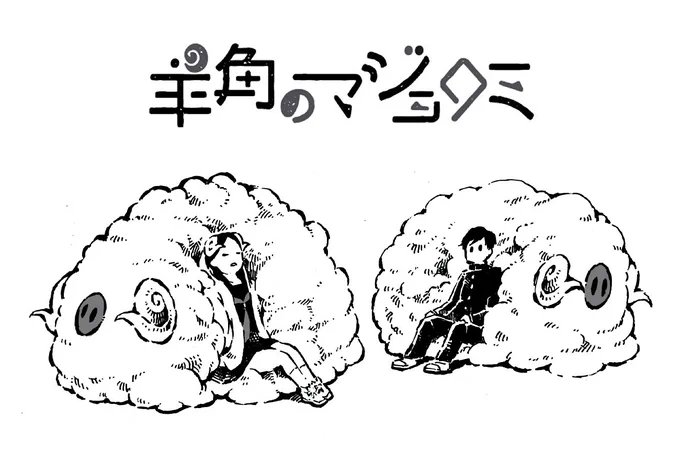 本日発売の別冊ドラゴンエイジ vol.2 に「羊角のマジョロミ」第3・4話掲載させていただいています。↓こちらの試し読みにて第1・2話の方が無料で読めるみたいなのでよろしければぜひ。
https://t.co/FZLvM8Lo57 