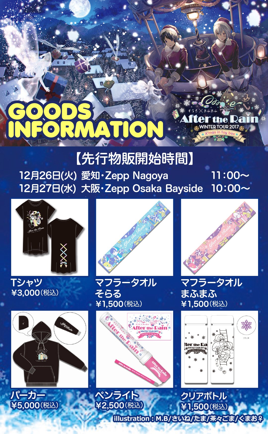 After The Rain Twitter પર Atr Winter Tour 17 グッズ先行販売開始時間 12 26火 Zepp Nagoya 11時 12 27水 Zepp Osaka Bayside 10時 予想を上回る売れ行きにより 一部商品の購入制限数を1会計1点までに変更させて頂きます 予め ご了承下さい 販売 After The Rain Twitter પર Atr Winter Tour 17 グッズ先行販売開始時間 12 26火 Zepp Nagoya 11時 12 27水 Zepp Osaka Bayside 10時 予想を上回る売れ行きにより 一部商品の購入制限数を1会計1点までに変更させて頂きます 予め ご了承下さい 販売
