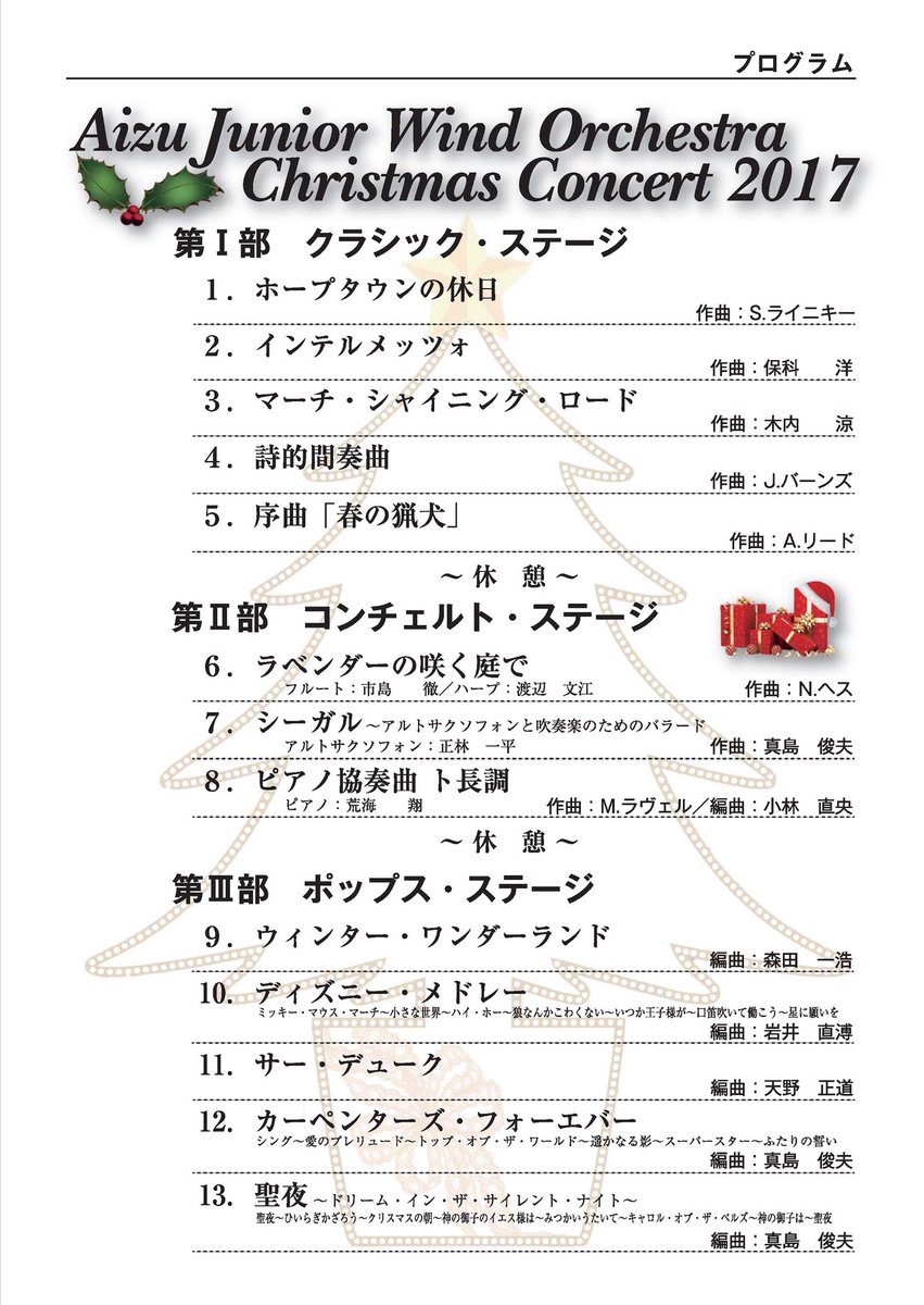 会津ジュニアウィンドオーケストラ No Twitter 都合によりご来場できなかった方のために 昨日のクリスマスコンサートのプログラムの一部を掲載します 演奏曲目とプログラムノートです アンコールは 1曲目 保科 洋 作曲 風紋 2曲目 佐々木 邦雄 編曲 サンタが町に