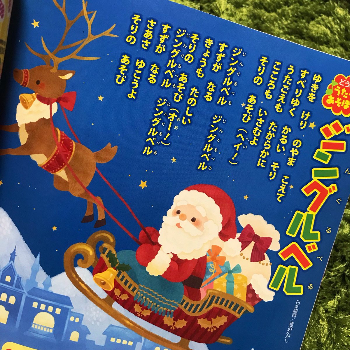 Moco リラックマポップアップ絵本発売中 V Twitter めばえ12月号の童謡のページのイラストを描かせていただきました あまりに嬉しくて このめばえ12月号は宝物です クリスマス