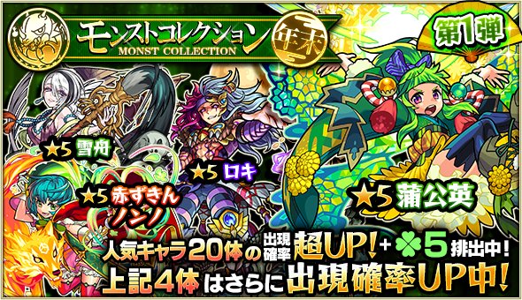 ট ইট র モンスターストライク公式 モンスト 明日am0 00 ガチャ モンストコレクション 開催 蒲公英 ベートーヴェン ウンディーネ等の人気体の出現確率up ラック5排出 特定キャラの出現確率がさらにupする期間も モンスト T Co Vwkpcsill1