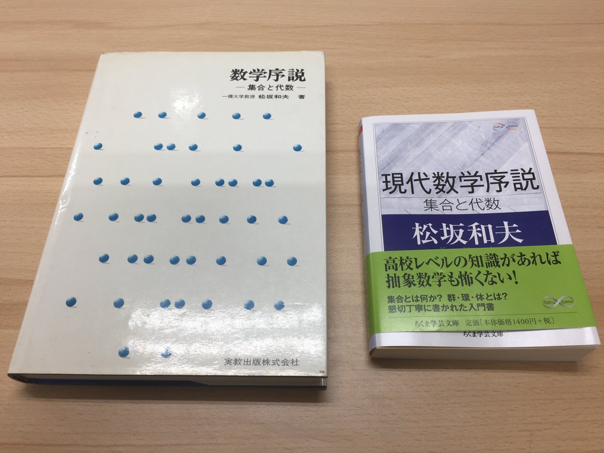 昨日書泉グランデで松坂和夫先生の「現代数学序説-集合と代数」を購入
