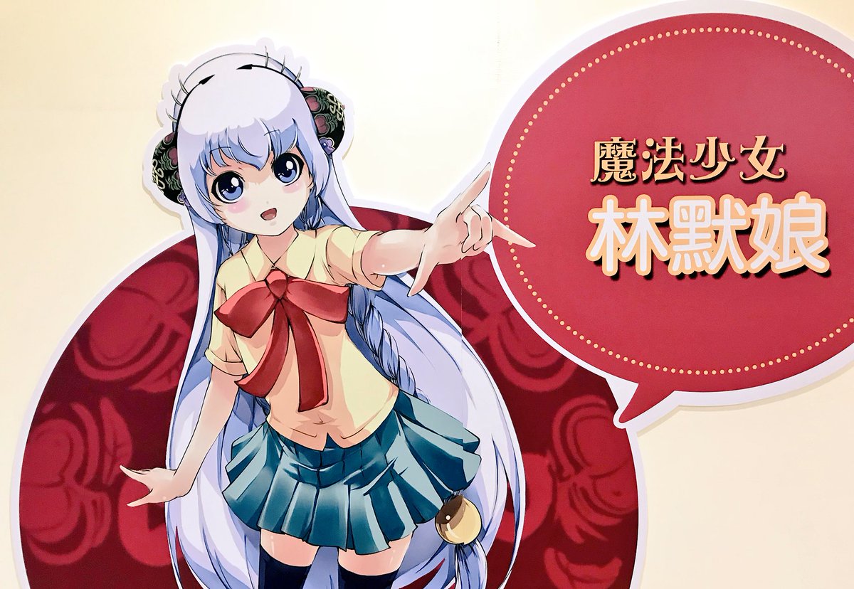 佐野リヨウタ アニメ社長 気になった台湾萌えキャラ その1 台湾の神様を美少女キャラにして漫画にまでなってる取り組み 日本で言うと アマテラスちゃん みたいな感じなのかな バチ当たりそうとかそういう遠慮が一切無いのが良い 屏東動漫節