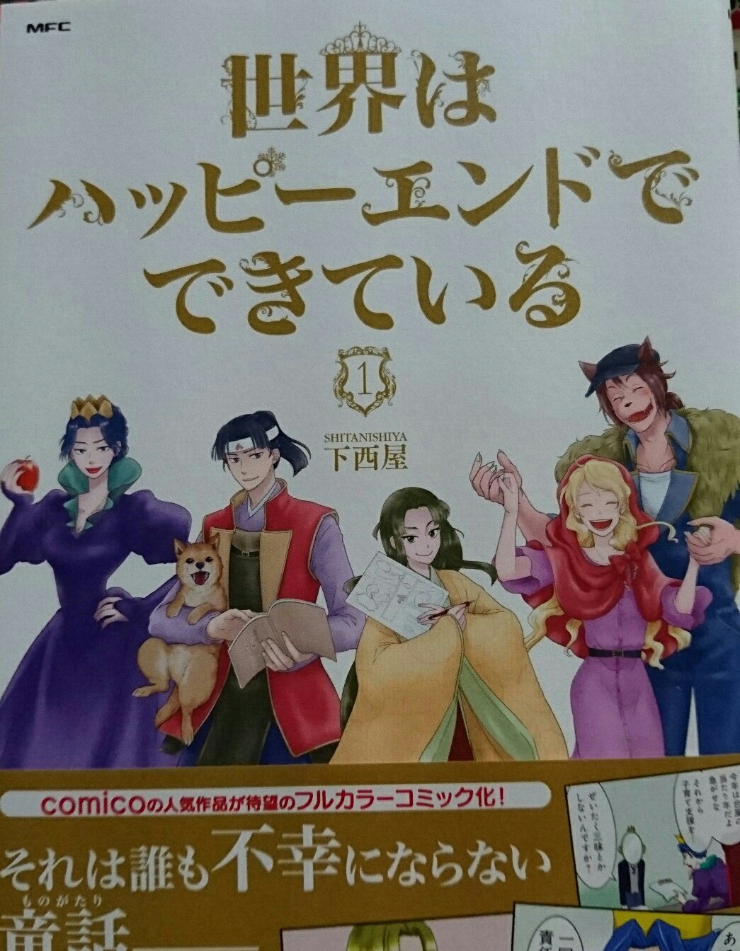 誰も不幸にならない童話がここに 世界はハッピーエンドでできている 単行本1巻感想まとめ Twitter