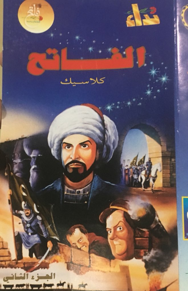video_old's tweet photo. غلاف شريط الفاتح الجزء الثاني
#ذكريات #أيام_الطيبين https://t.co/nI8veLPf6Z