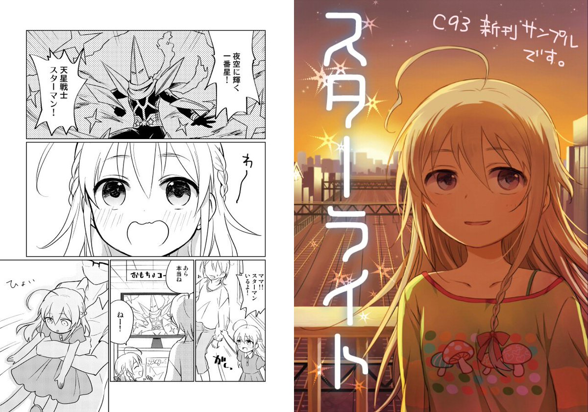 C93の新刊できました!輝子がアイドルデビューするまでの話です。両親や子供のころの輝子など色々好き勝手に描きました『スターライト』B5オフ60P会場700円 委託→とらhttps://t.co/gO80xNSmZO メロンhttps://t.co/5g203RcsPd 