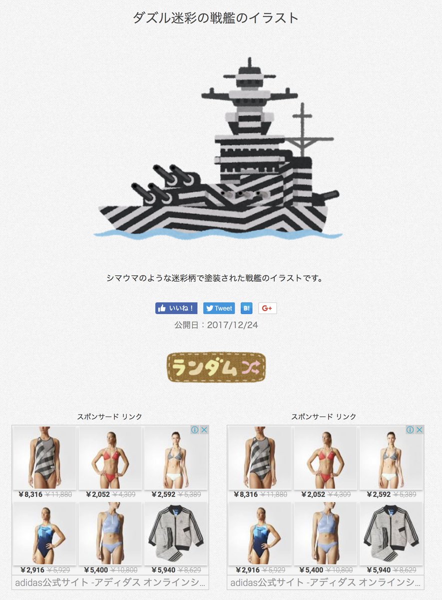 古賀学 Manabu Koga A Twitter いらすとやさんの ダズル迷彩の戦艦のイラスト かわいいなーって見てたら Adidasの水着の広告が表示されてて ダズル迷彩の水着 だー ってなった T Co s6bstwyx