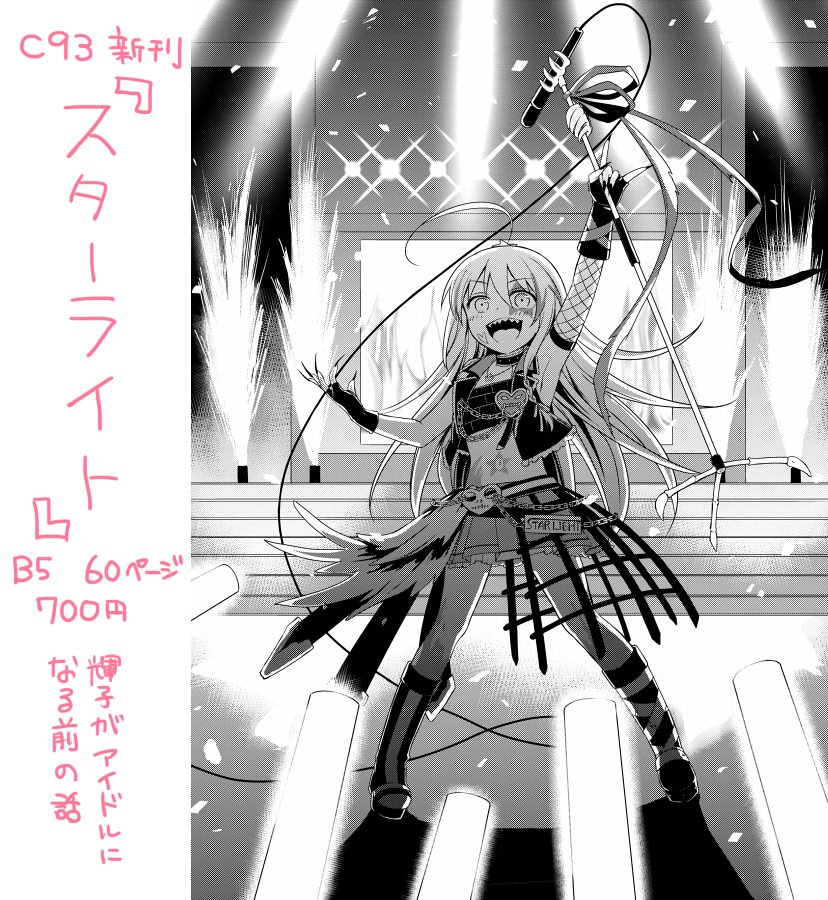 C93の新刊できました!輝子がアイドルデビューするまでの話です。両親や子供のころの輝子など色々好き勝手に描きました『スターライト』B5オフ60P会場700円 委託→とらhttps://t.co/gO80xNSmZO メロンhttps://t.co/5g203RcsPd 