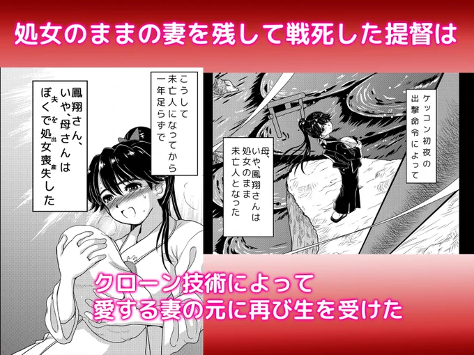 冬コミ新刊のDL版の予告始まってます。いまのところページにあるのは表紙のみですが、サンプルはこんな感じです
処女のまま未亡人となった鳳翔さんが夫のクローンを産み、育て、そして…/千本ノック座談会 https://t.co/mNrVKp6tNd #DLsite 