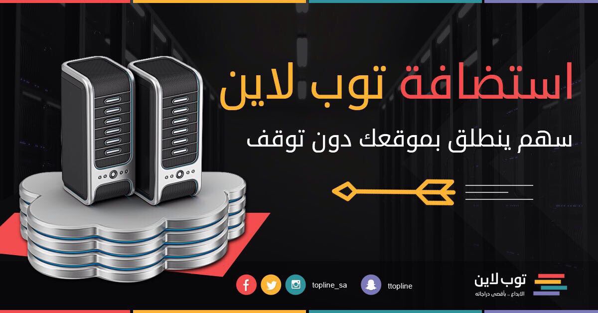 topline_sa's tweet photo. #كي_تصل_للنجاح وتصبح سرعة موقعك 100%  لا يلزمك الكثير فقط ريال واحد في اليوم ، يمكنك الإشتراك فى أفضل خدمة #استضافة مواقع من #توب_لاين لفترة محدودة
موقعك فى القمة بأقل التكاليف وأفضل الأمكانيات
نسعد بإستفسارتكم  
0591111074 ،٩٢٠٠٠٨٠٦٦
   https://t.co/pTbmKwoMfx https://t.co/aF5BShExJS
