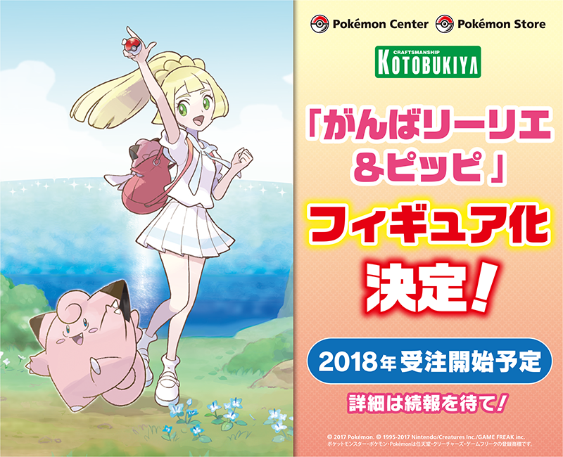 ポケモンセンター がんばリーリエ ピッピがコトブキヤからフィギュア化決定 18年受注開始予定 電撃ホビーウェブ