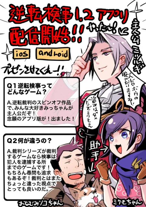 逆転検事1、2のアプリ版が出たのでプレゼンさせてください!!! 逆転裁判のスピンオフなので、ちょっと触った事ある人向けかもだけど…!面白いので…! 1月8日までセール価格!この機会に是非!! 逆転検事1 https://goo.gl/TbGCDc 逆転検事2 https://goo.gl/iZvDqd