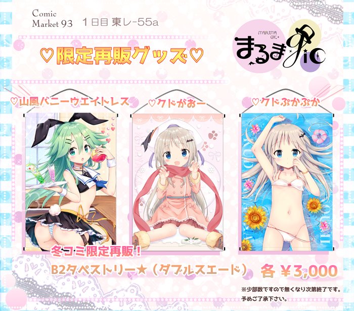 ❄️【C93 1日目 レ55-a『まるまgic』お品書き】
今回は本やグッズなどたくさんあります…!
新刊の山風本、準新刊のクド本、新作グッズはアズレンのユニコーンWスエードタペ、クドの新作ふにチャーム(2種類)です!
他にもアクキー、既刊、タペ限定再販など…!
当日は宜しくお願いします～🐰
#C93 