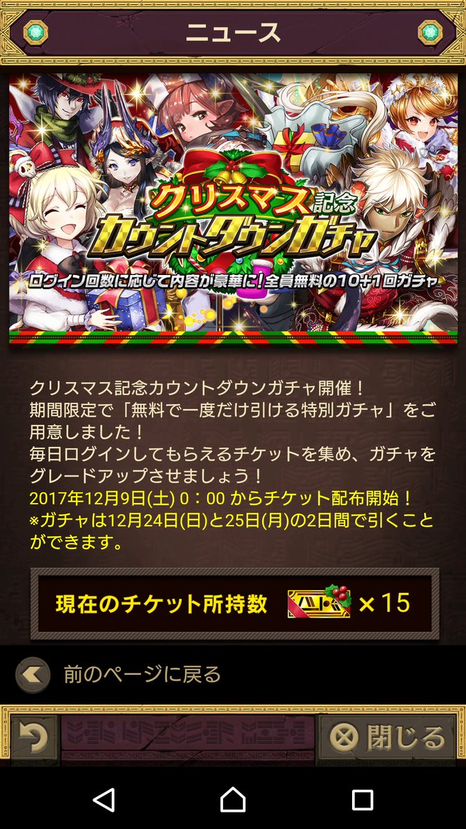 クリスマスカウントダウンガチャ