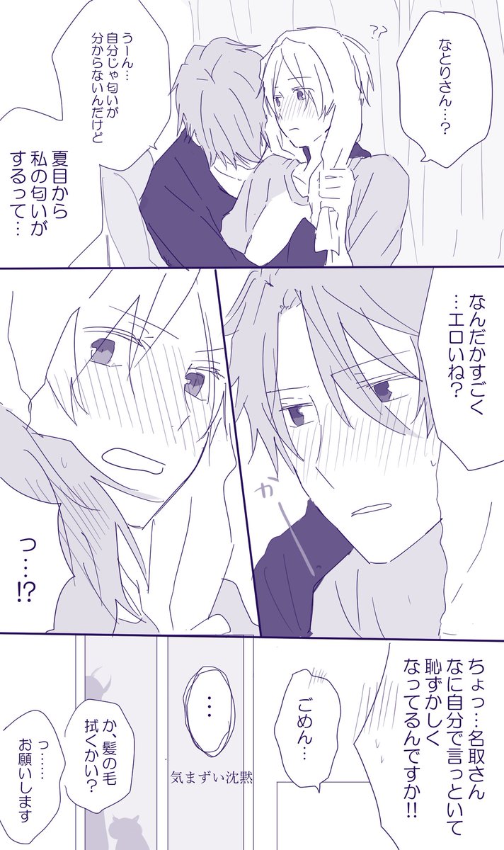 名取さんちでお風呂借りた夏目くん(※名夏です) 